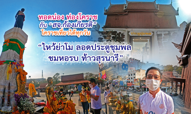 ทอดน่อง ท่องโคราช กับ “สจ.ก้องเกียรติ” “ไห้วย่าโม ลอดประตูชุมพล ชมหอรบ” (ห้องรบ) ท้าวสุรนารี