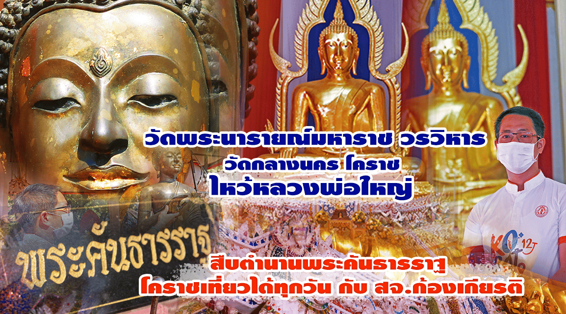 ทอดน่อง ท่องโคราช กับ “สจ.ก้องเกียรติ วงศ์นิยม” ไหว้หลวงพ่อใหญ่” วัดพระนารายณ์” วัดกลางนคร โคราช สืบตำนานพระคันธารราฐ