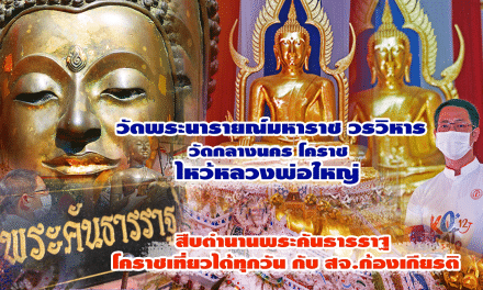 ทอดน่อง ท่องโคราช กับ “สจ.ก้องเกียรติ วงศ์นิยม” ไหว้หลวงพ่อใหญ่” วัดพระนารายณ์” วัดกลางนคร โคราช สืบตำนานพระคันธารราฐ