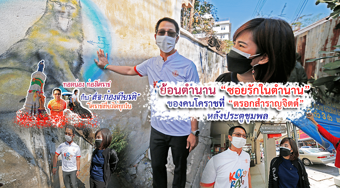 โคราชเที่ยวได้ทุกวัน กับ สจ.ก้องเกียรติ ย้อนตำนาน “ซอยรักในตำนาน” ของคนโคราชที่ “ตรอกสำราญจิตต์” หลังประตูชุมพล