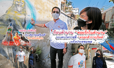 โคราชเที่ยวได้ทุกวัน กับ สจ.ก้องเกียรติ ย้อนตำนาน “ซอยรักในตำนาน” ของคนโคราชที่ “ตรอกสำราญจิตต์” หลังประตูชุมพล