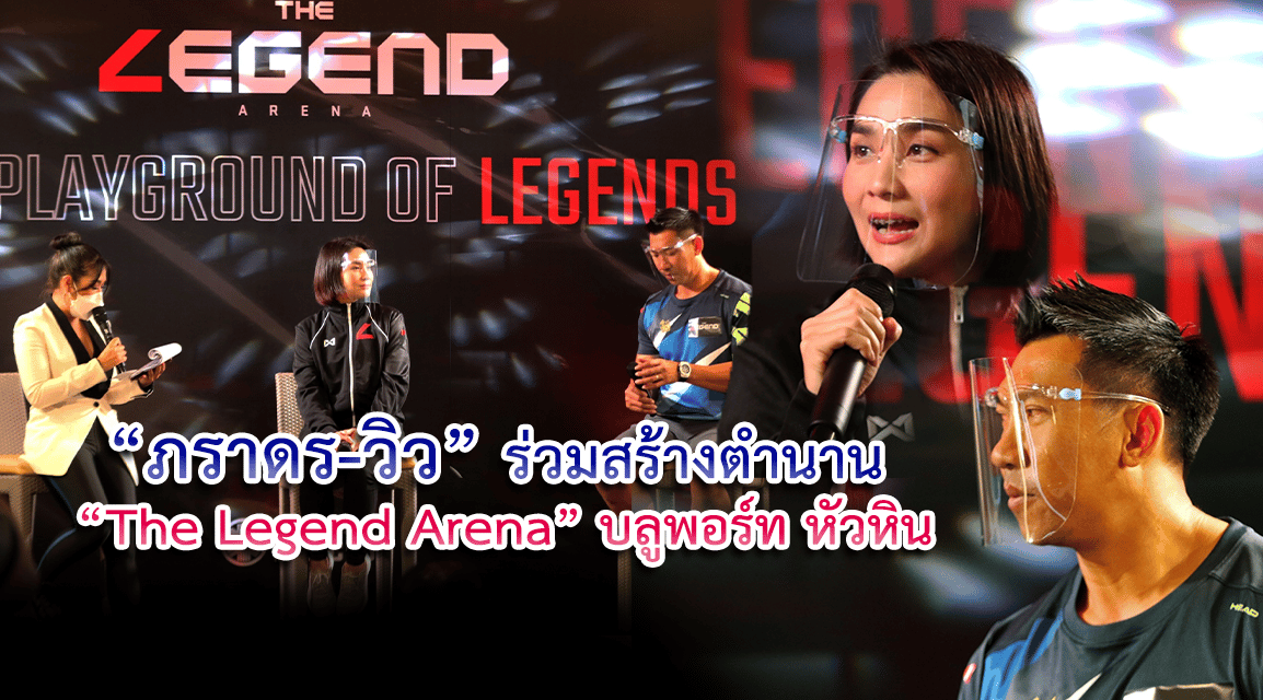 “ภราดร – วิว” ร่วมสร้างตำนาน  “The Legend Arena” ทรูอารีน่า หัวหิน
