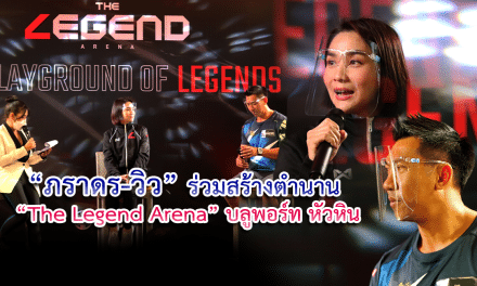 “ภราดร – วิว” ร่วมสร้างตำนาน  “The Legend Arena” ทรูอารีน่า หัวหิน
