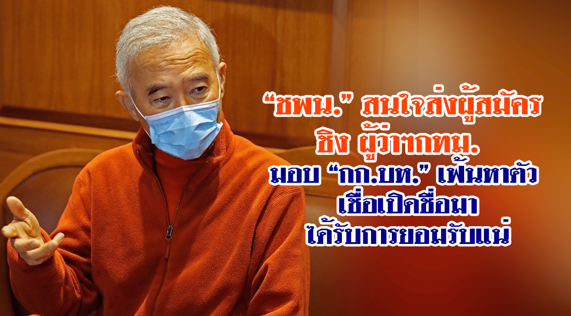 “ชพน.” สนใจส่งผู้สมัคร ชิง ผู้ว่าฯกทม.  มอบ “กก.บห.” เฟ้นหาตัว เชื่อเปิดชื่อมาได้รับการยอมรับแน่