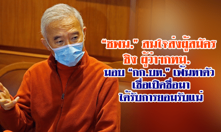 “ชพน.” สนใจส่งผู้สมัคร ชิง ผู้ว่าฯกทม.  มอบ “กก.บห.” เฟ้นหาตัว เชื่อเปิดชื่อมาได้รับการยอมรับแน่