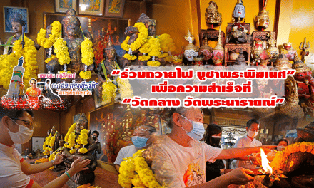 ทอดน่อง ท่องโคราช กับ “สจ.ก้องเกียรติ วงศ์นิยม” ร่วมถวายไฟ บูชาพระพิฆเนศ เพื่อความสำเร็จที่ “วัดกลาง วัดพระนารายณ์”