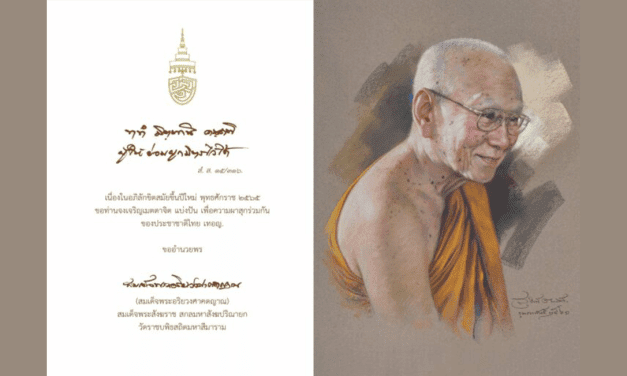 ‘สมเด็จพระสังฆราช’ ประทาน ส.ค.ส.ปีใหม่ 2565