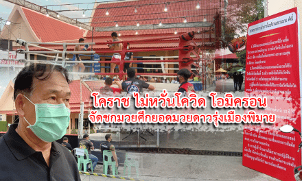 โคราชไม่หวั่นโควิดโอมิครอน จัดชกมวยศึกยอดมวยดาวรุ่งเมืองพิมาย