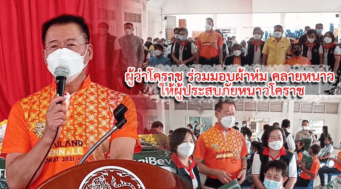 ผู้ว่าโคราช ร่วมมอบผ้าห่ม 2500 ผืน คลายหนาวให้ผู้ประสบภัยหนาวโคราช