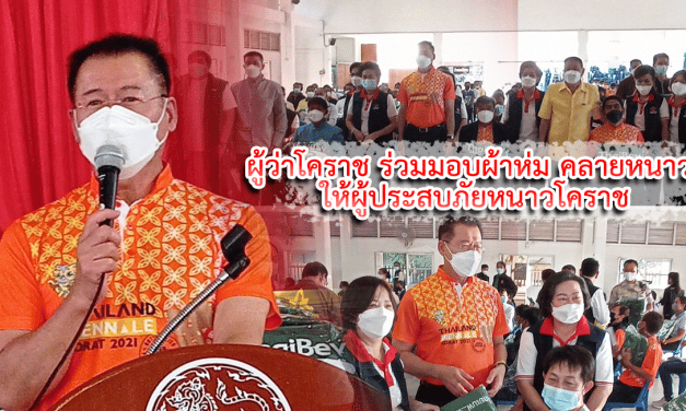 ผู้ว่าโคราช ร่วมมอบผ้าห่ม 2500 ผืน คลายหนาวให้ผู้ประสบภัยหนาวโคราช