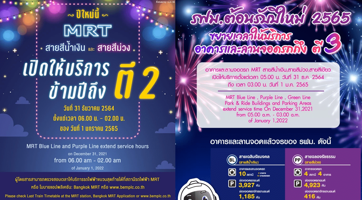 “รถไฟฟ้า MRT” ประกาศ ขยายเวลาให้บริการคืนข้ามปีถึงตี 2 ถูกใจสายเคาท์ดาวน์