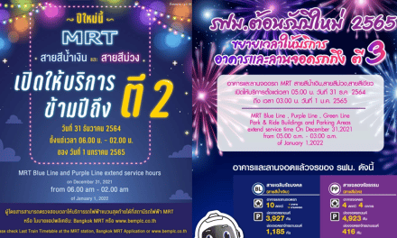 “รถไฟฟ้า MRT” ประกาศ ขยายเวลาให้บริการคืนข้ามปีถึงตี 2 ถูกใจสายเคาท์ดาวน์