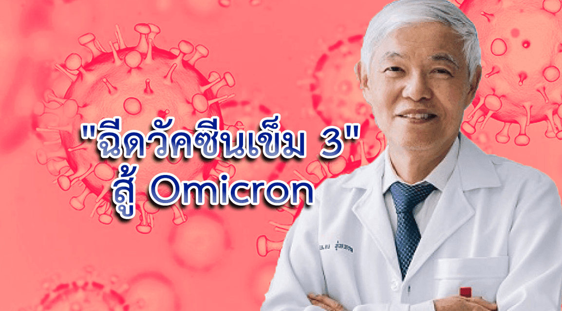 “ฉีดวัคซีนเข็ม 3” สู้ Omicron เช็คสูตรเข็มกระตุ้นที่ควรจะเป็นหลังรับมา 2 โดส