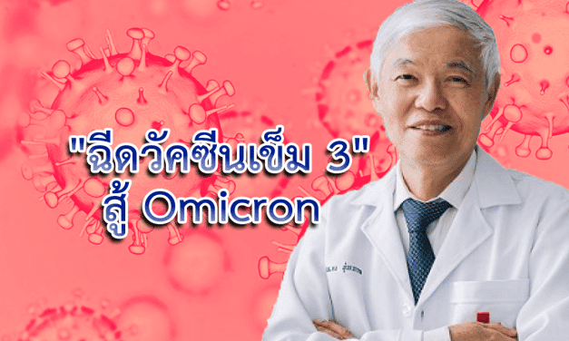 “ฉีดวัคซีนเข็ม 3” สู้ Omicron เช็คสูตรเข็มกระตุ้นที่ควรจะเป็นหลังรับมา 2 โดส
