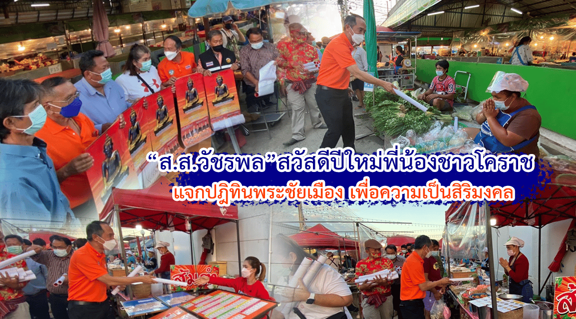 “ส.ส.วัชรพล”สวัสดีปีใหม่พี่น้องชาวโคราช แจกปฏิทินพระชัยเมือง เพื่อความเป็นสิริมงคล