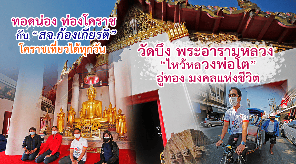 ทอดน่อง ท่องโคราช กับ “สจ.ก้องเกียรติ” โคราชเที่ยวได้ ทุกวัน “วัดบึง” ไหว้หลวงพ่อโต อู่ทอง