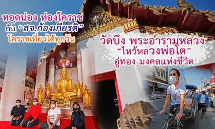 ทอดน่อง ท่องโคราช กับ “สจ.ก้องเกียรติ” โคราชเที่ยวได้ ทุกวัน “วัดบึง” ไหว้หลวงพ่อโต อู่ทอง