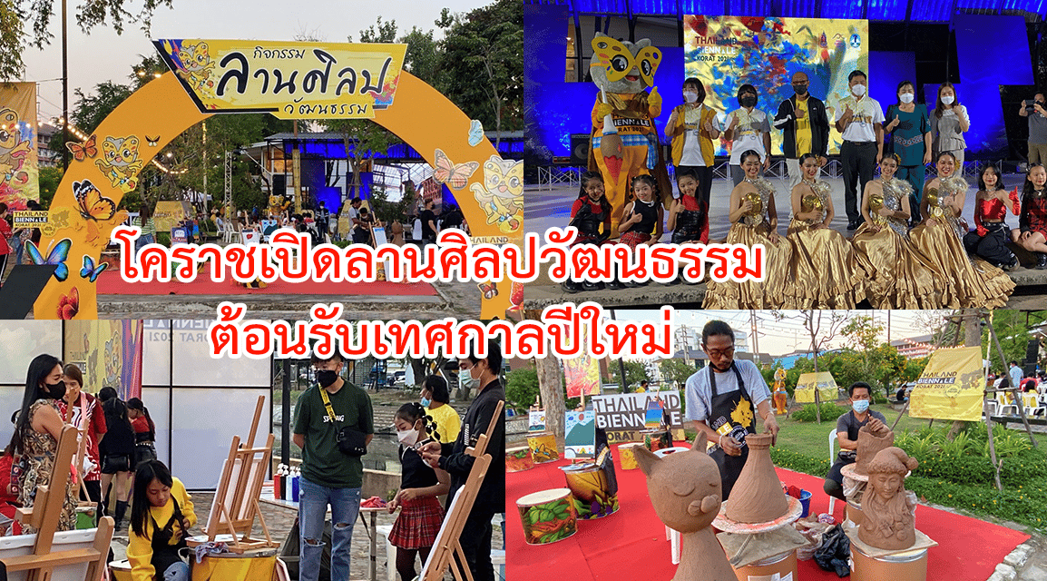 โคราช เปิดลานศิลปวัฒนธรรม ต้อนรับเทศกาลปีใหม่