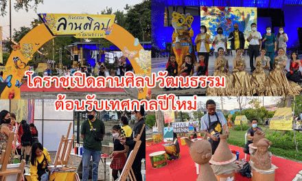 โคราช เปิดลานศิลปวัฒนธรรม ต้อนรับเทศกาลปีใหม่