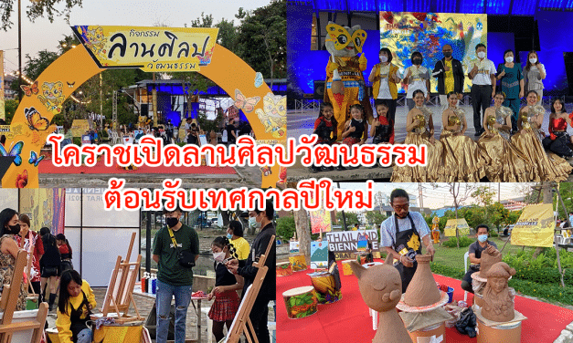 โคราช เปิดลานศิลปวัฒนธรรม ต้อนรับเทศกาลปีใหม่