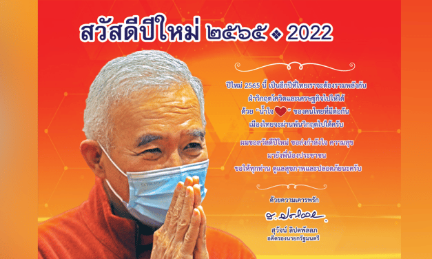 “สุวัจน์” ส่ง ส.ค.ส.อวยพรปีใหม่ 2565 พี่น้องชาวไทย แคล้วคลาดปลอดภัยจากโควิด จากวิกฤตเศรษฐกิจ