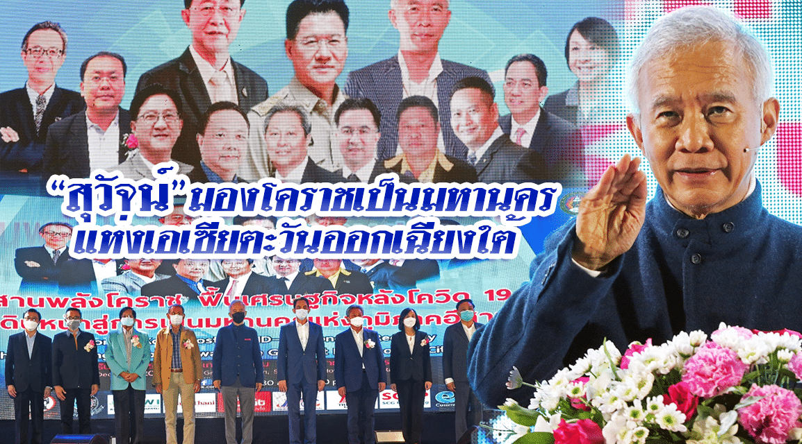 “สุวัจน์”ชี้ อนาคตโคราช จะเป็นมหานครของเอเชียตะวันออกเฉียงใต้ (Southeast Asia )