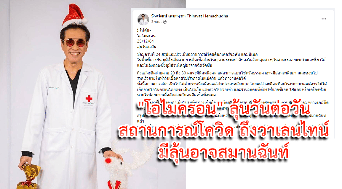 “โอไมครอน” ลุ้นวันต่อวัน สถานการณ์โควิด ถึงวาเลนไทน์ มีลุ้นอาจสมานฉันท์