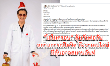 “โอไมครอน” ลุ้นวันต่อวัน สถานการณ์โควิด ถึงวาเลนไทน์ มีลุ้นอาจสมานฉันท์