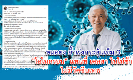 “โอไมครอน” แทนที่ เดลตา ในไม่ช้า ไม่มีวัคซีนเทพ  หมอยง ย้ำเร่งกระตุ้นเข็ม 3