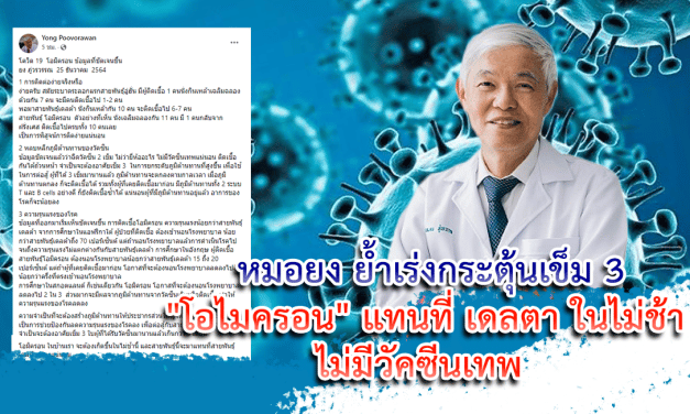 “โอไมครอน” แทนที่ เดลตา ในไม่ช้า ไม่มีวัคซีนเทพ  หมอยง ย้ำเร่งกระตุ้นเข็ม 3
