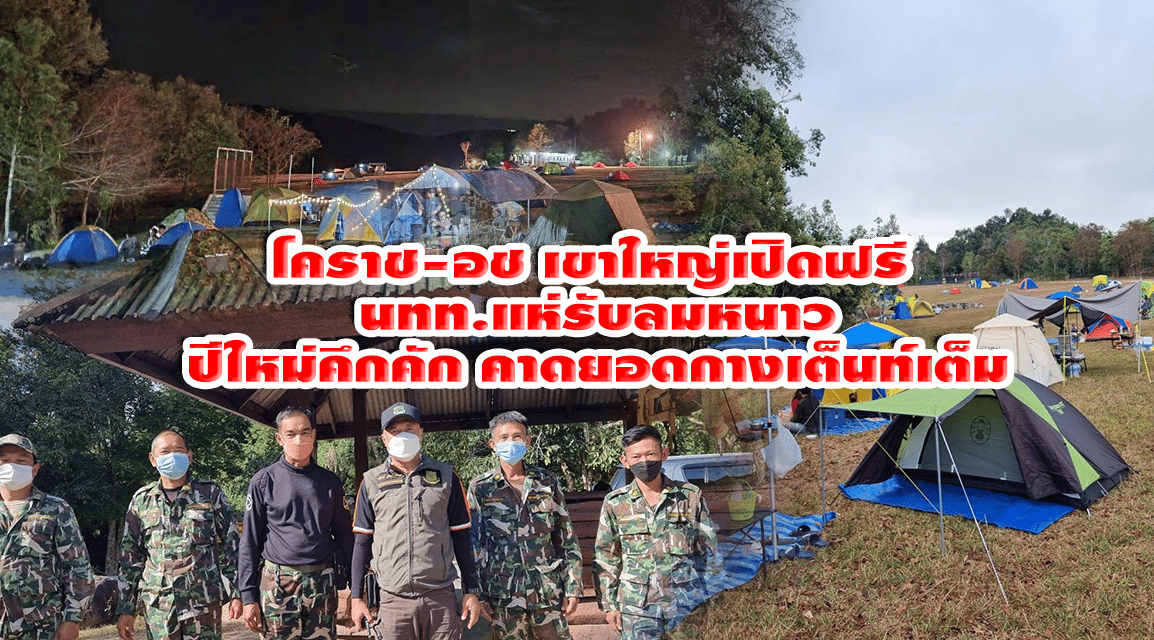 โคราช-อช เขาใหญ่เปิดฟรี นทท.แห่รับลมหนาวปีใหม่คึกคัก คาดยอดกางเต็นท์เต็ม