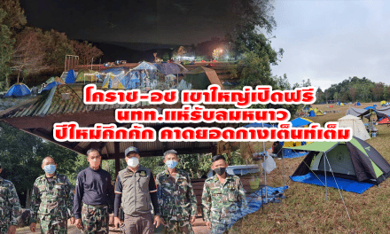 โคราช-อช เขาใหญ่เปิดฟรี นทท.แห่รับลมหนาวปีใหม่คึกคัก คาดยอดกางเต็นท์เต็ม