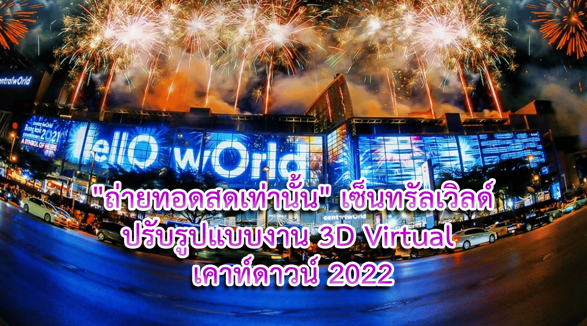“ถ่ายทอดสดเท่านั้น” เซ็นทรัลเวิลด์ปรับรูปแบบงาน 3D Virtual เคาท์ดาวน์ 2022