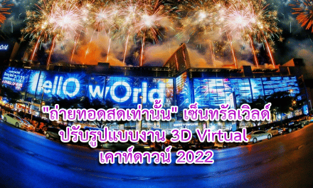 “ถ่ายทอดสดเท่านั้น” เซ็นทรัลเวิลด์ปรับรูปแบบงาน 3D Virtual เคาท์ดาวน์ 2022