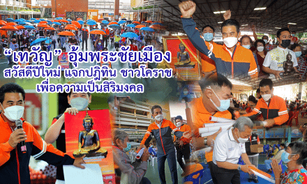 “เทวัญ” อุ้มพระชัยเมือง สวัสดีปีใหม่ แจกปฏิทิน ชาวโคราช เพื่อความเป็นสิริมงคล