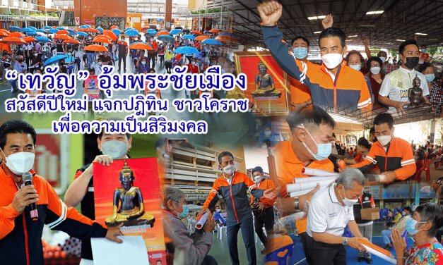 “เทวัญ” อุ้มพระชัยเมือง สวัสดีปีใหม่ แจกปฏิทิน ชาวโคราช เพื่อความเป็นสิริมงคล