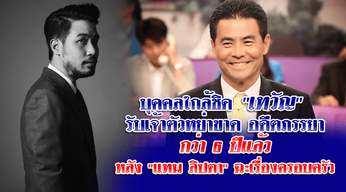 บุคคลใกล้ชิด “เทวัญ” รับเจ้าตัวหย่าขาดอดีตภรรยา กว่า 6 ปีแล้ว