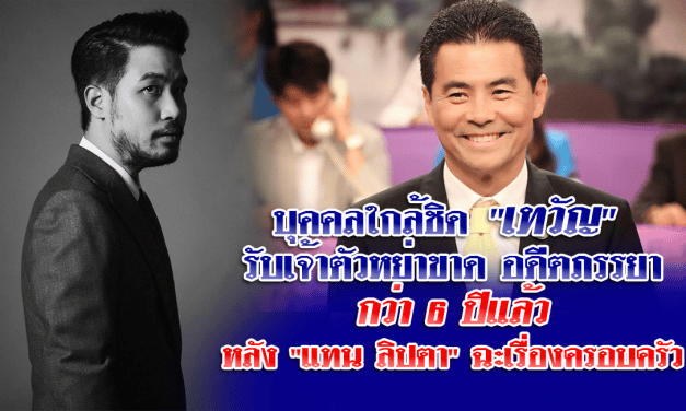 บุคคลใกล้ชิด “เทวัญ” รับเจ้าตัวหย่าขาดอดีตภรรยา กว่า 6 ปีแล้ว