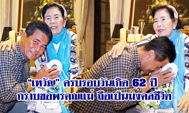 “เทวัญ” ครบรอบวันเกิด 62 ปี  กราบขอพรคุณแม่ ถือเป็นมงคลชีวิต