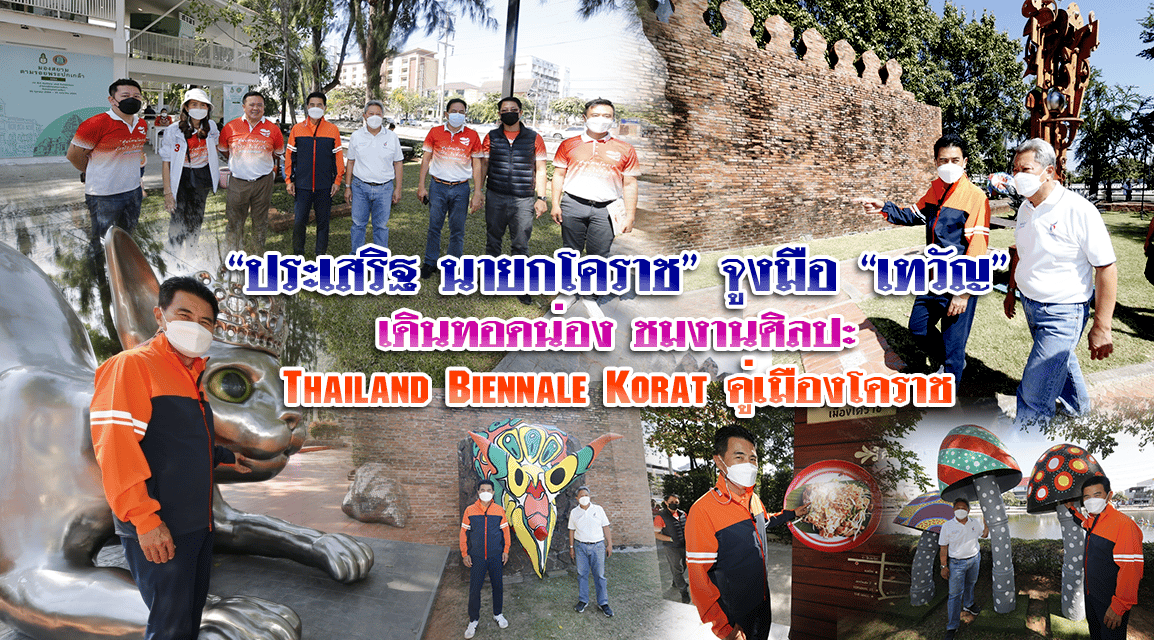“ประเสริฐ  นายกโคราช” จูงมือ “เทวัญ”  เดินทอดน่อง ชมงานศิลปะ “Thailand Biennale Korat” คู่เมืองโคราช