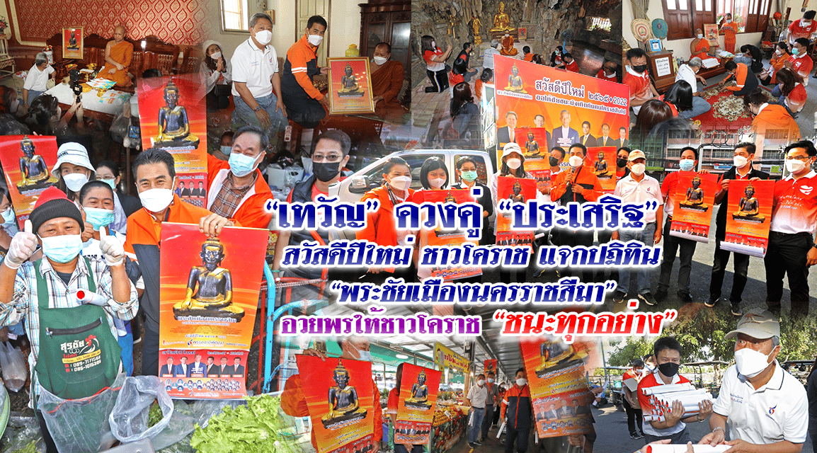 “เทวัญ” ควงคู่ “ประเสริฐ” สวัสดีปีใหม่ชาวโคราช แจกปฏิทิน “พระชัยเมืองนครราชสีมา” อวยพรให้ชาวโคราช “ชนะทุกอย่าง”