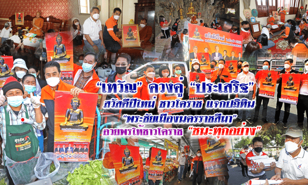 “เทวัญ” ควงคู่ “ประเสริฐ” สวัสดีปีใหม่ชาวโคราช แจกปฏิทิน “พระชัยเมืองนครราชสีมา” อวยพรให้ชาวโคราช “ชนะทุกอย่าง”