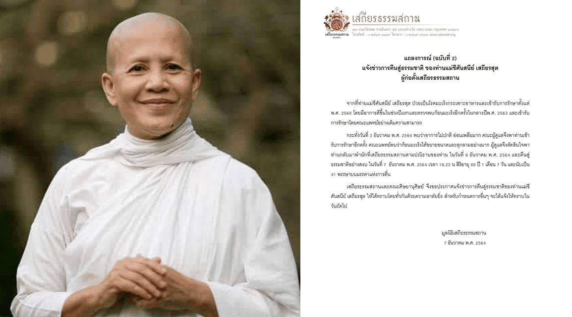 เศร้า “เสถียรธรรมสถาน” ออกแถลงการณ์แจ้ง “แม่ชีศันสนีย์” สิ้นชีวิต
