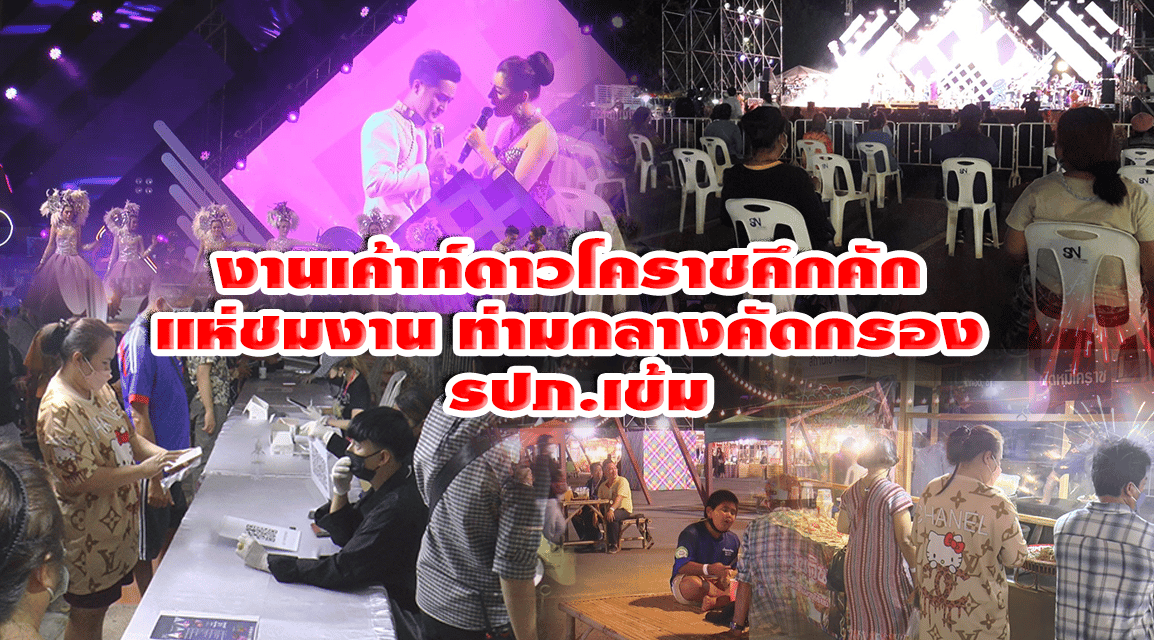 งานเค้าท์ดาวโคราชคึกคัก ปชช. แห่ชมงาน ท่ามกลางคัดกรอง รปภ.เข้ม