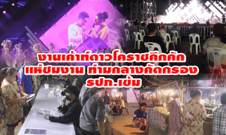 งานเค้าท์ดาวโคราชคึกคัก ปชช. แห่ชมงาน ท่ามกลางคัดกรอง รปภ.เข้ม