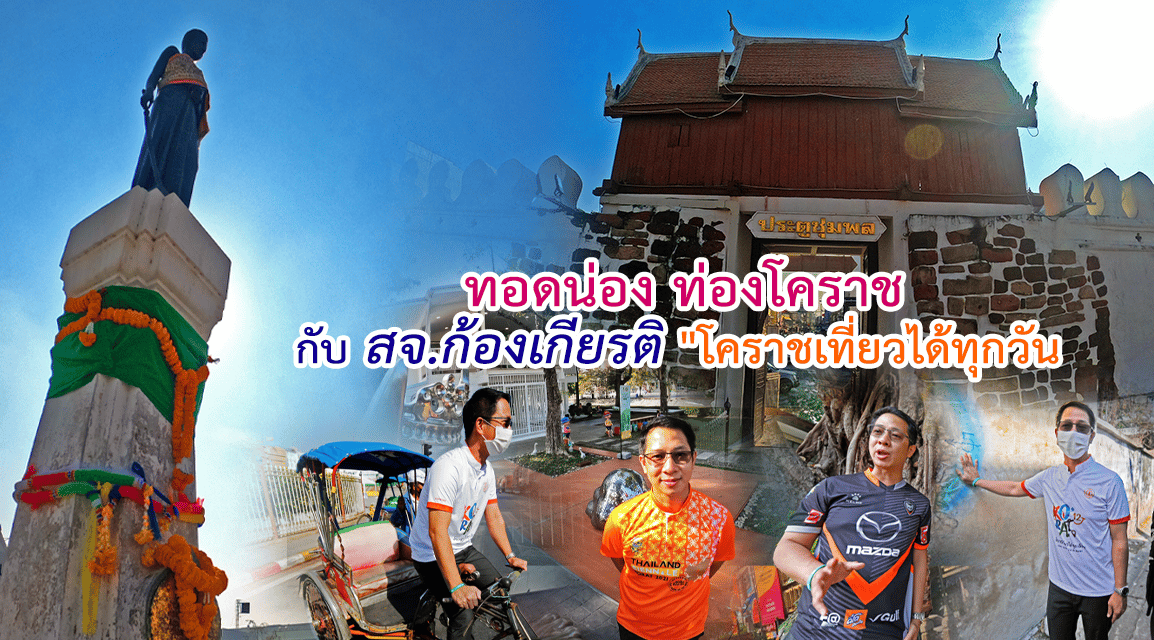 ทอดน่อง ท่องโคราช กับ “สจ.ก้องเกียรติ” เขต 1 โคราช “เต๊กฮะ”