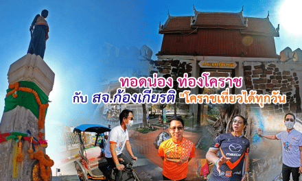 ทอดน่อง ท่องโคราช กับ “สจ.ก้องเกียรติ” เขต 1 โคราช “เต๊กฮะ”