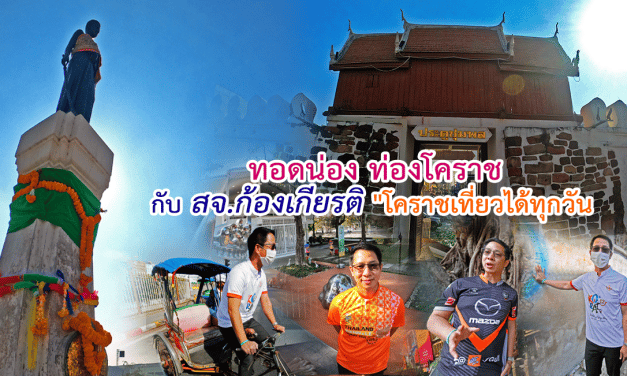 ทอดน่อง ท่องโคราช กับ “สจ.ก้องเกียรติ” เขต 1 โคราช “เต๊กฮะ”
