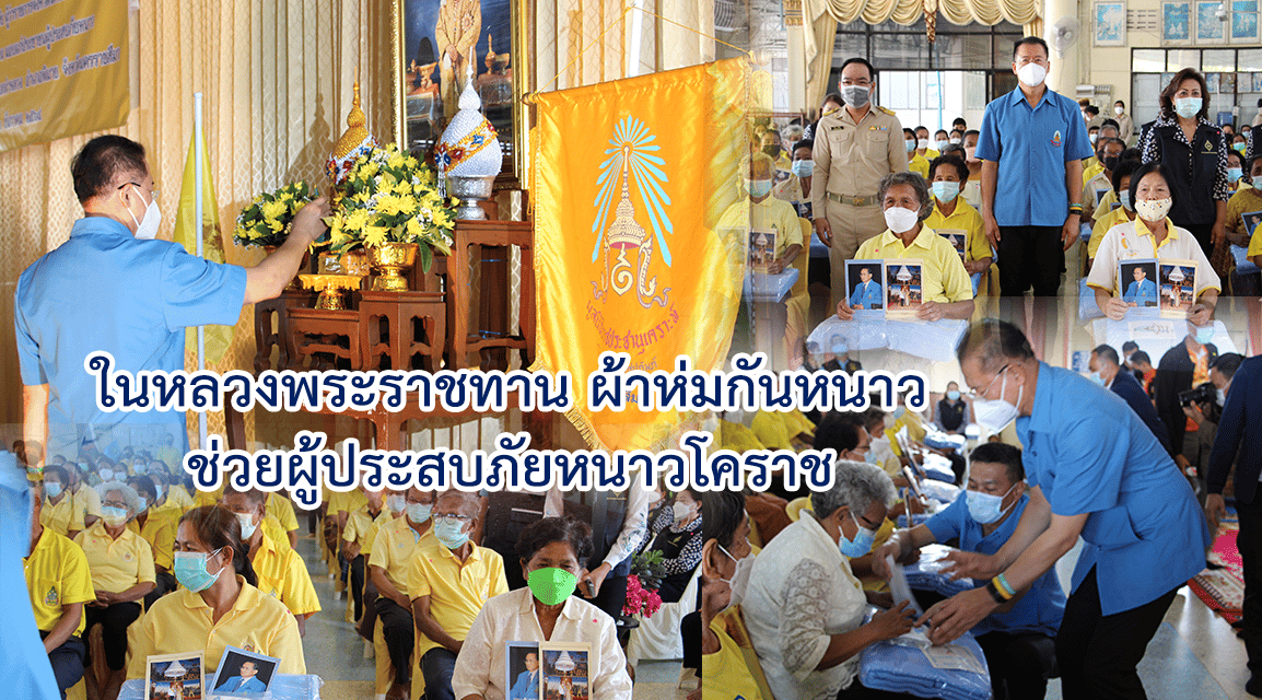 ในหลวงพระราชทานผ้าห่มกันหนาว ช่วยผู้ประสบภัยหนาวโคราช