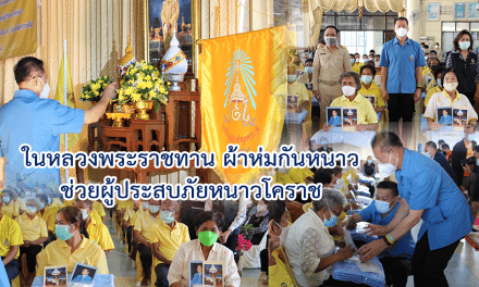ในหลวงพระราชทานผ้าห่มกันหนาว ช่วยผู้ประสบภัยหนาวโคราช